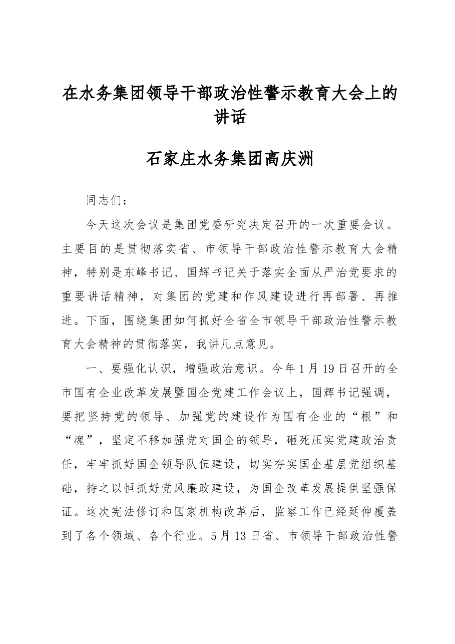 在水务集团领导干部政治性警示教育大会上的讲话.docx,第1页预览