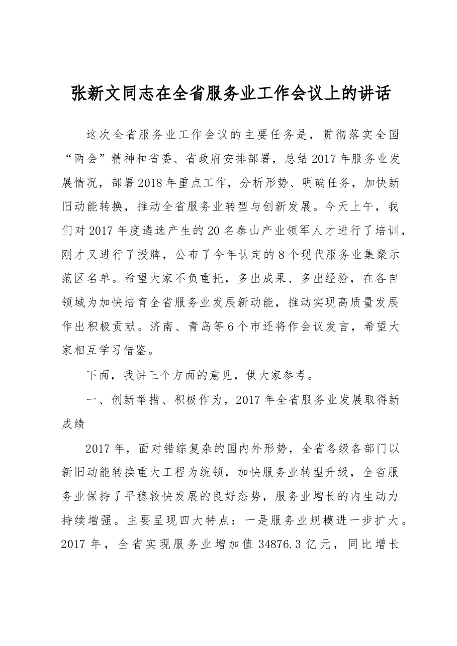 张新文同志在全省服务业工作会议上的讲话.docx,第1页预览