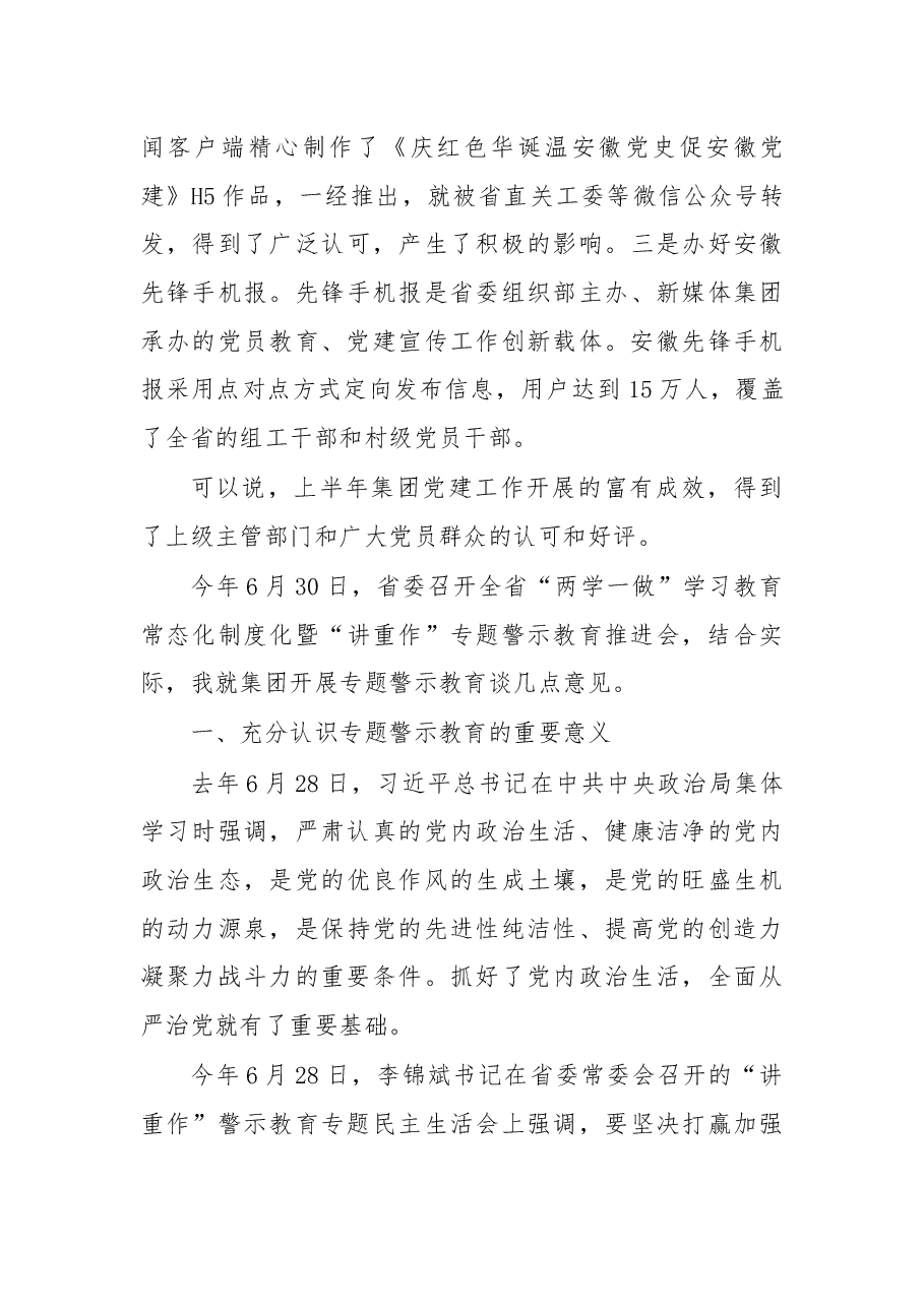 在集团“讲重作”专题警示教育动员部署大会上的讲话.docx,第4页预览