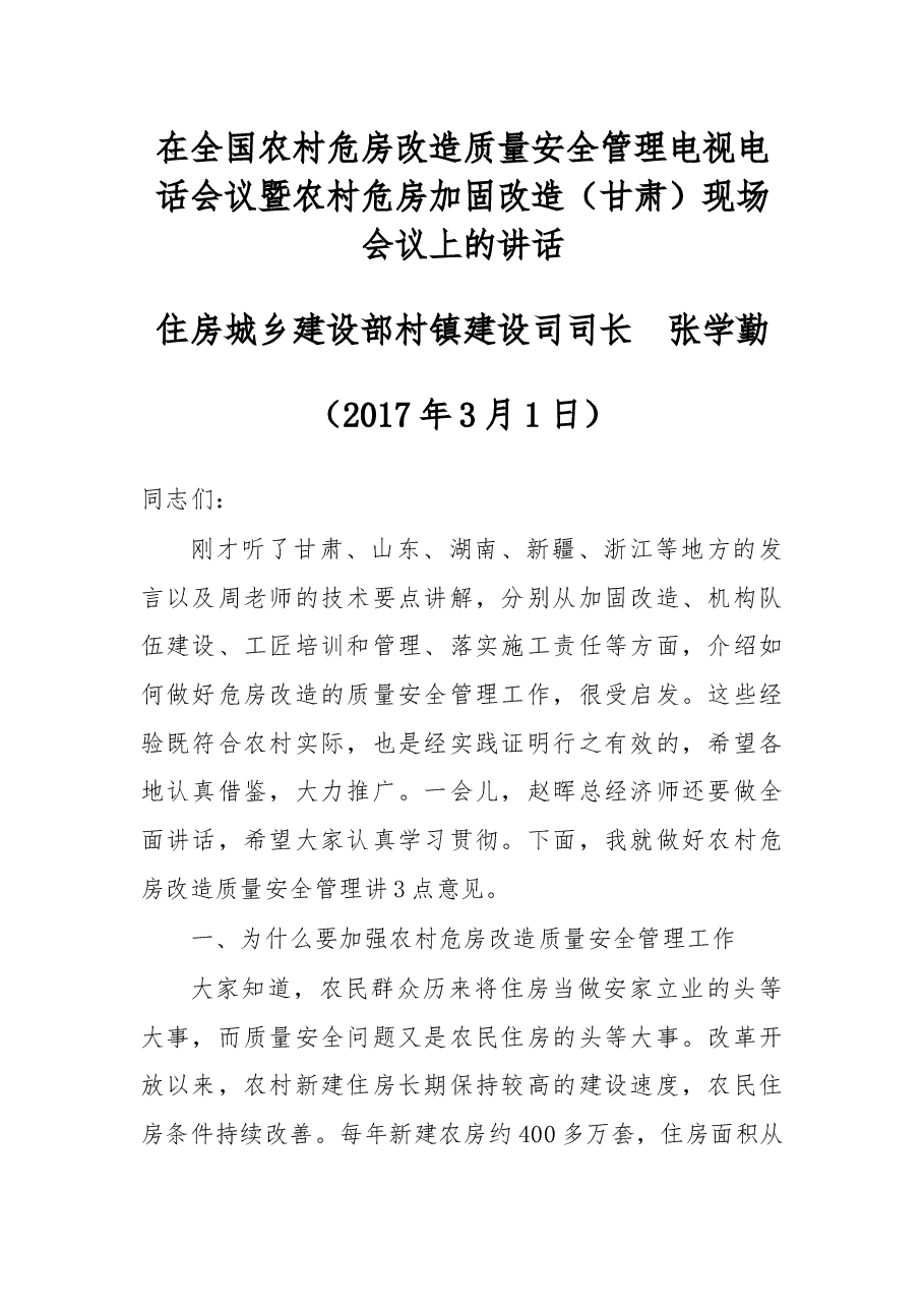 在全国农村危房改造质量安全管理电视电话会议暨农村危房加固改造(甘肃)现场会议上的讲话.docx,第1页预览
