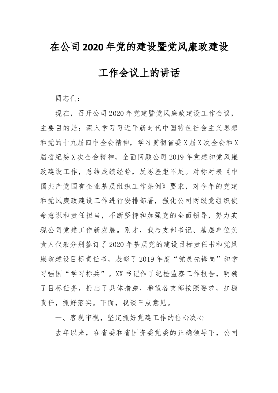 在公司2020年党的建设暨党风廉政建设工作会议上的讲话.doc,第1页预览