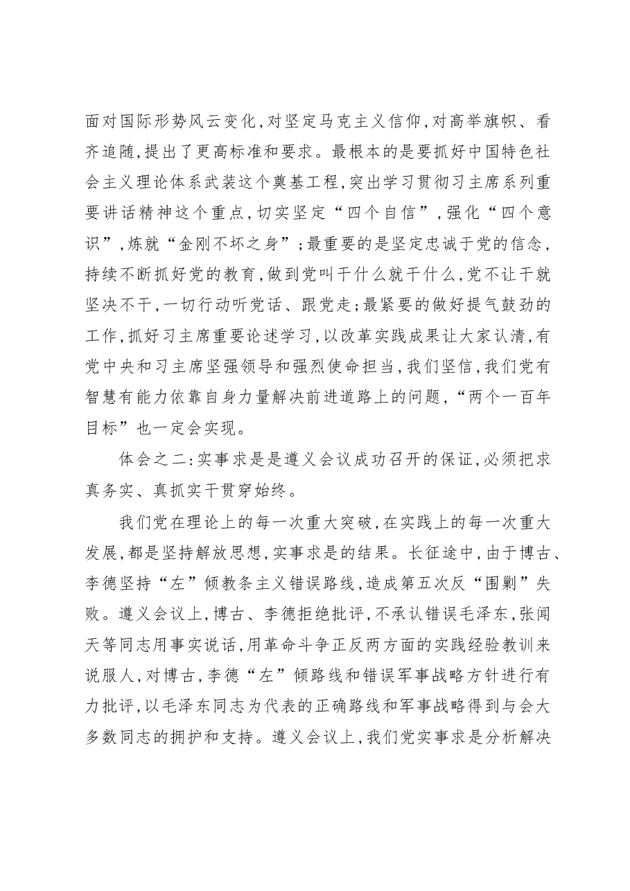 让红色薪火接续传承让遵义会议永放光芒参观学习遵义会议会址体会.docx,第2页预览