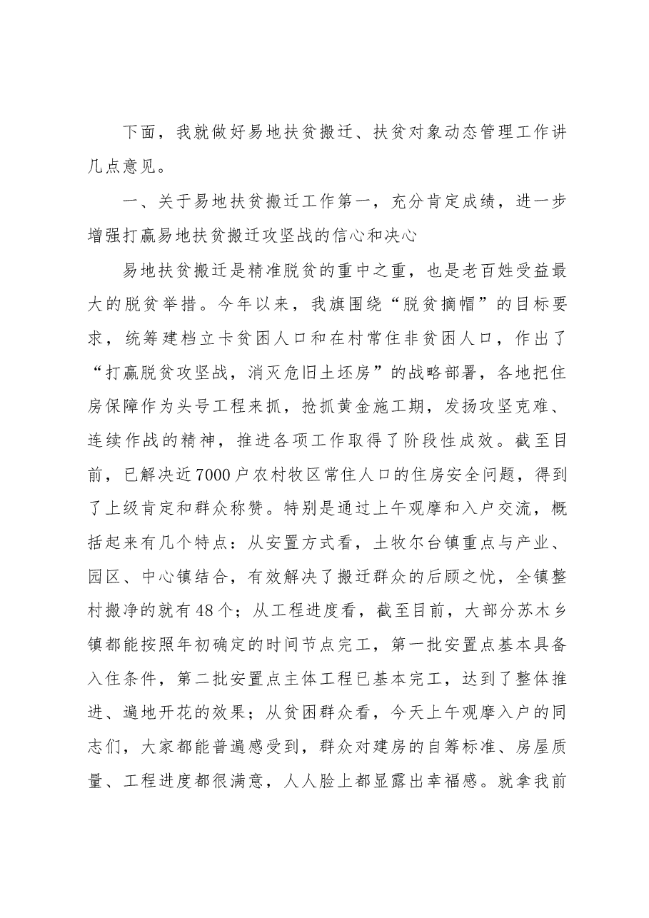 在易地扶贫搬迁和对象动态调整会上的讲话.docx,第2页预览