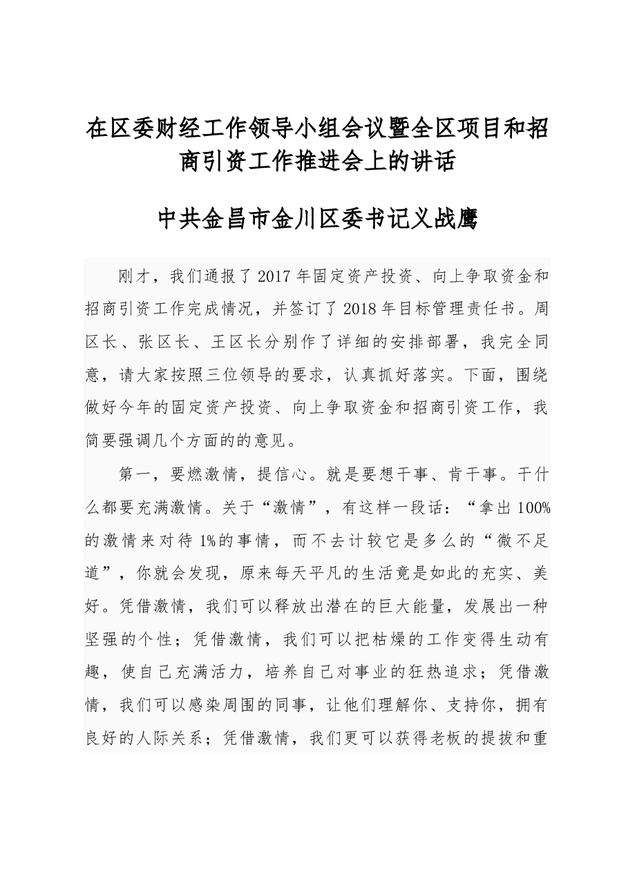 金川区委书记在区委财经工作领导小组会议暨全区项目和招商引资工作推进会上的讲话 .docx，第1页预览