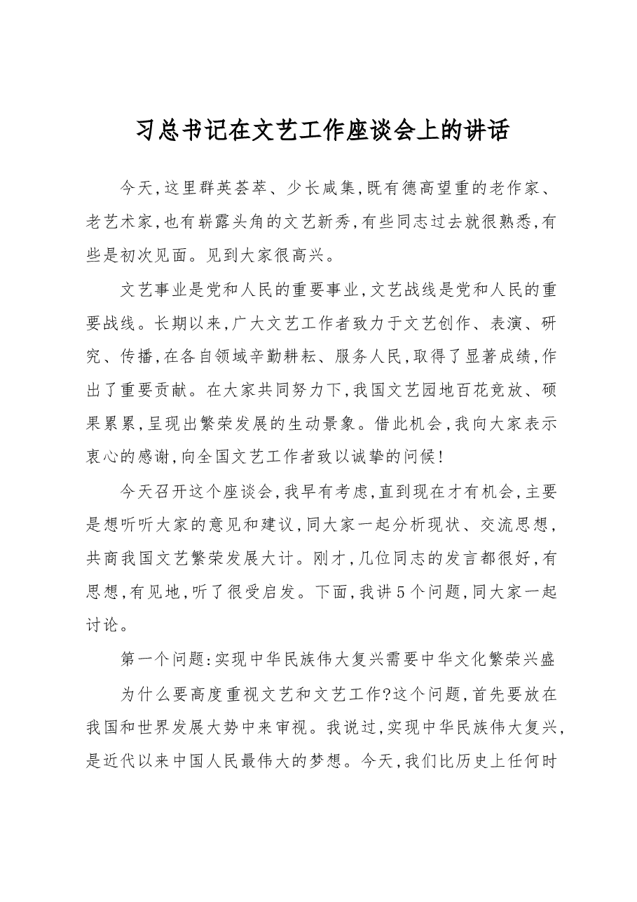 习总书记在文艺工作座谈会上的讲话.docx,第1页预览