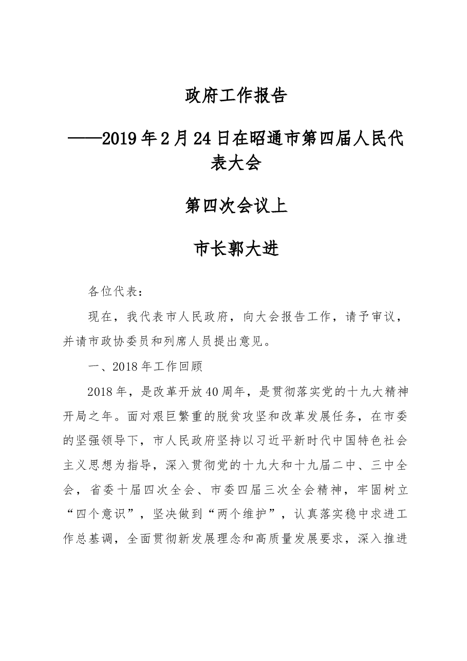 昭通市政府工作报告.docx，第1页预览