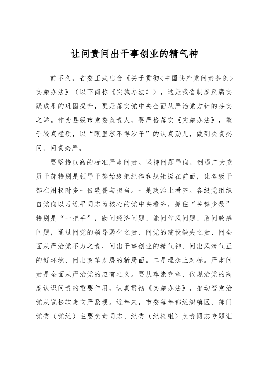 让问责问出干事创业的精气神.doc,第1页预览