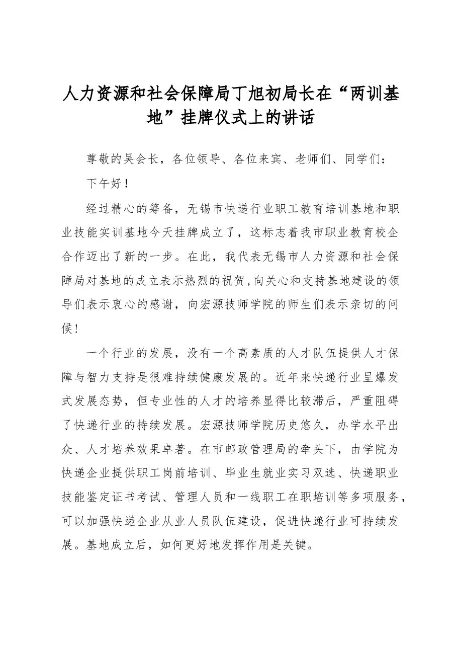 丁旭初:在“两训基地”挂牌仪式上的讲话.docx,第1页预览