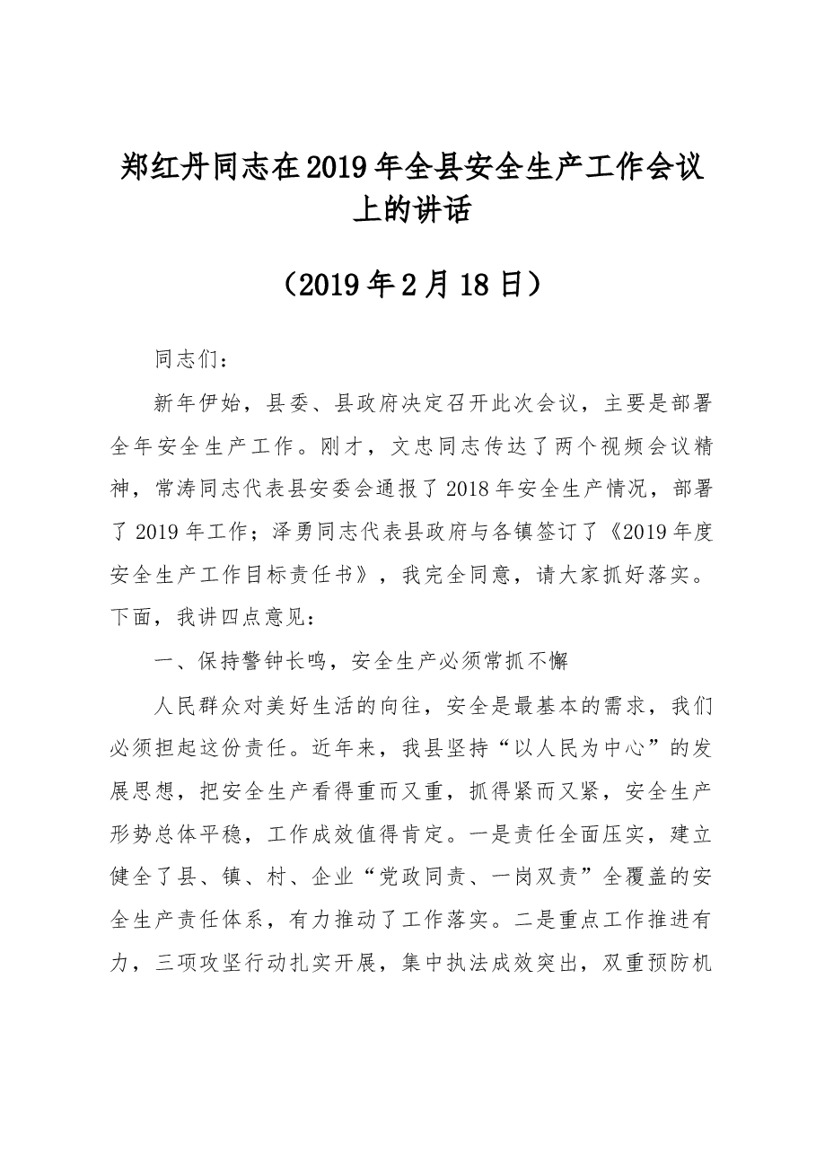 郑红丹同志在2019年全县安全生产工作会议上的讲话.docx,第1页预览