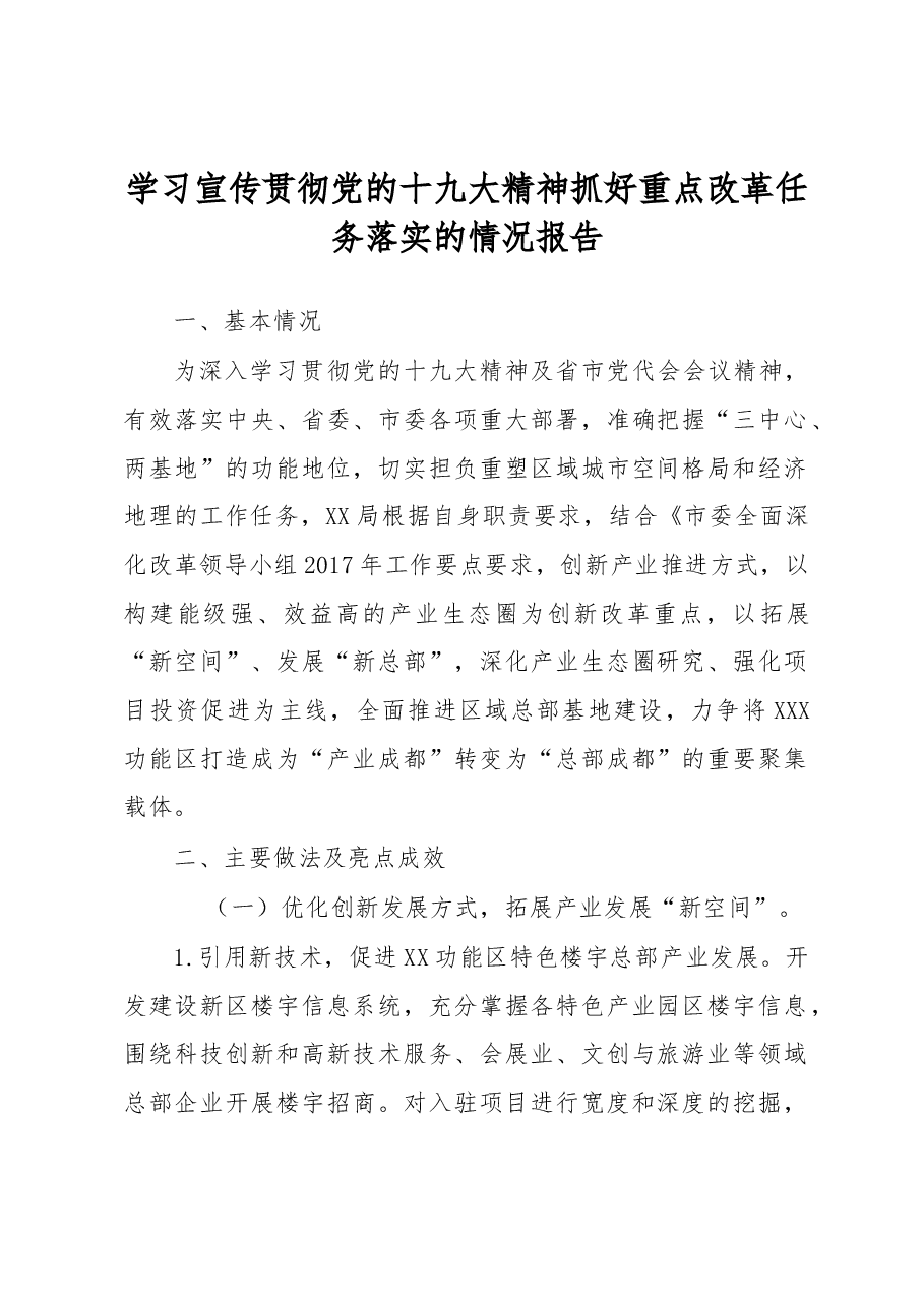学习宣传贯彻党的十九大精神抓好重点改革任务落实的情况报告.docx,第1页预览