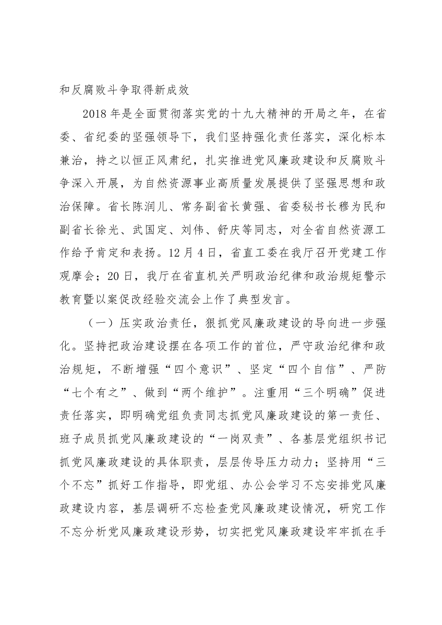 在全省自然资源系统党风廉政建设工作会议上的讲话.docx,第2页预览