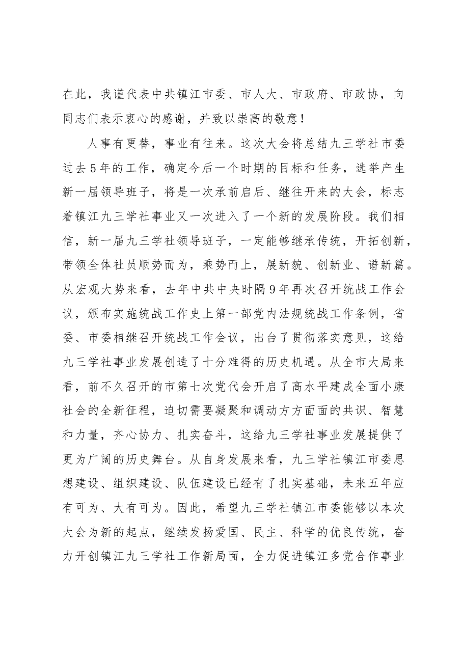 李健:在九三学社镇江市第八次代表大会上的讲话.docx,第4页预览