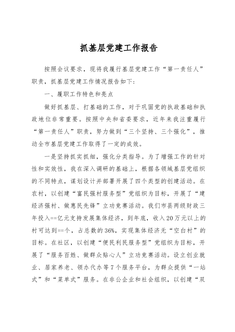 抓基层党建工作报告.docx,第1页预览