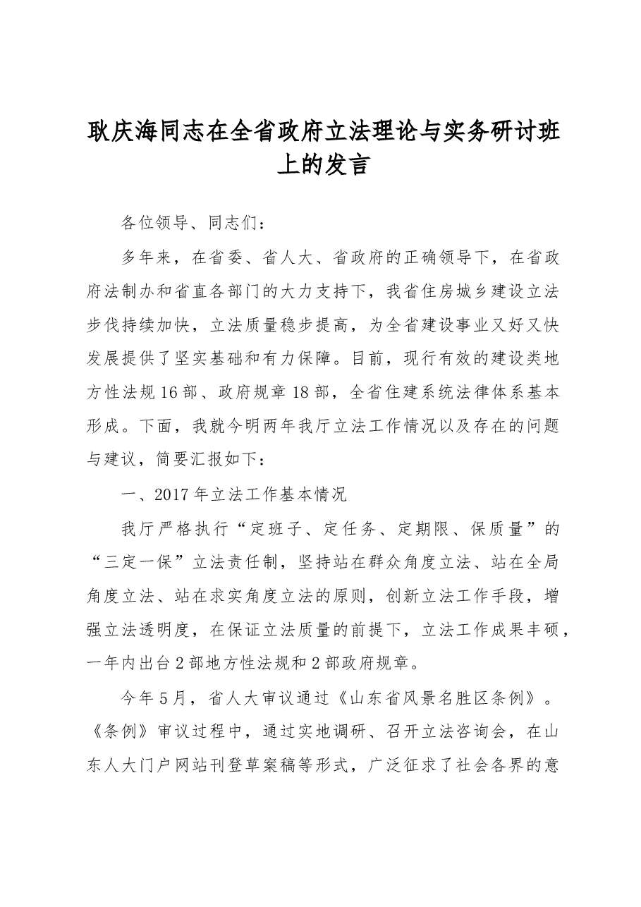 耿庆海同志在全省政府立法理论与实务研讨班上的发言.docx,第1页预览