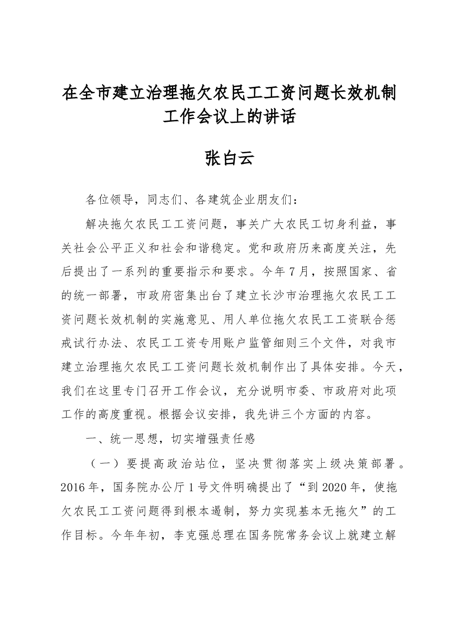 张白云:在全市建立治理拖欠农民工工资问题长效机制 工作会议上的讲话.docx,第1页预览