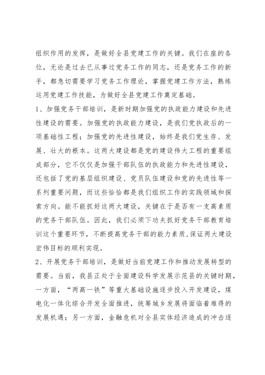 在全县党务干部培训班上的讲话.doc,第2页预览