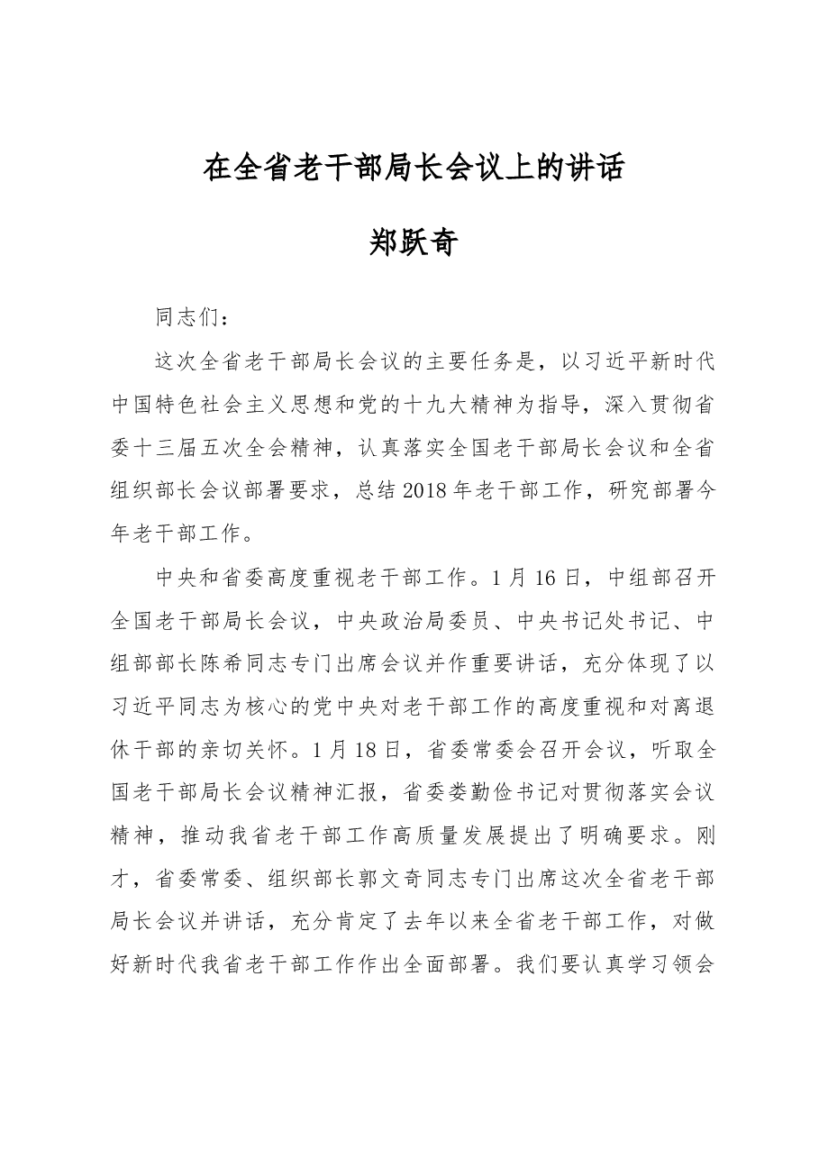 郑跃奇:在全省老干部局长会议上的讲话.docx,第1页预览