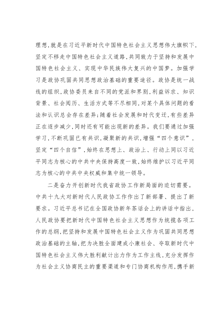在省十二届政协第一期委员学习研讨班开班式上的讲话.docx，第3页预览