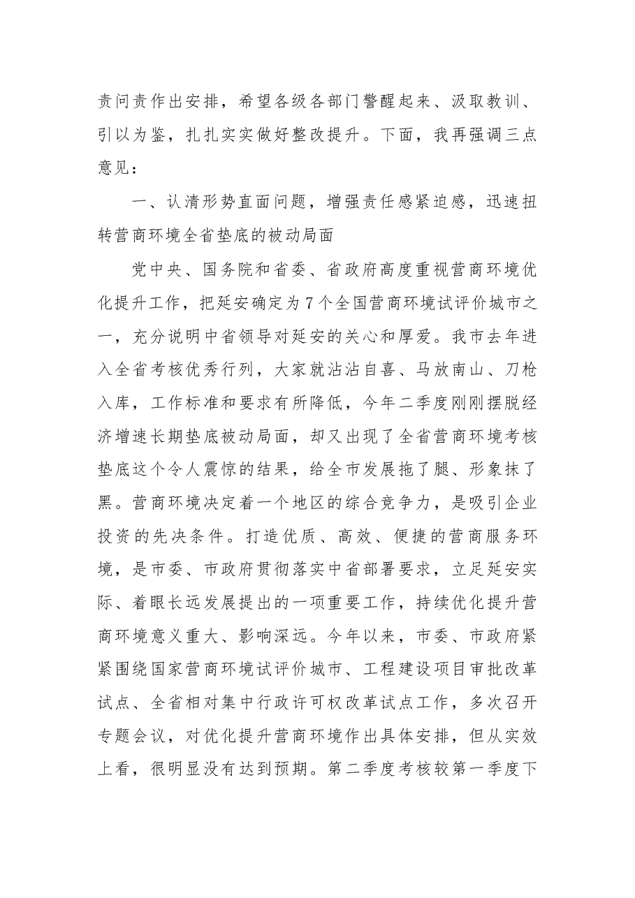薛占海同志在全市优化提升营商环境工作专题视频会议上的讲话.docx,第2页预览