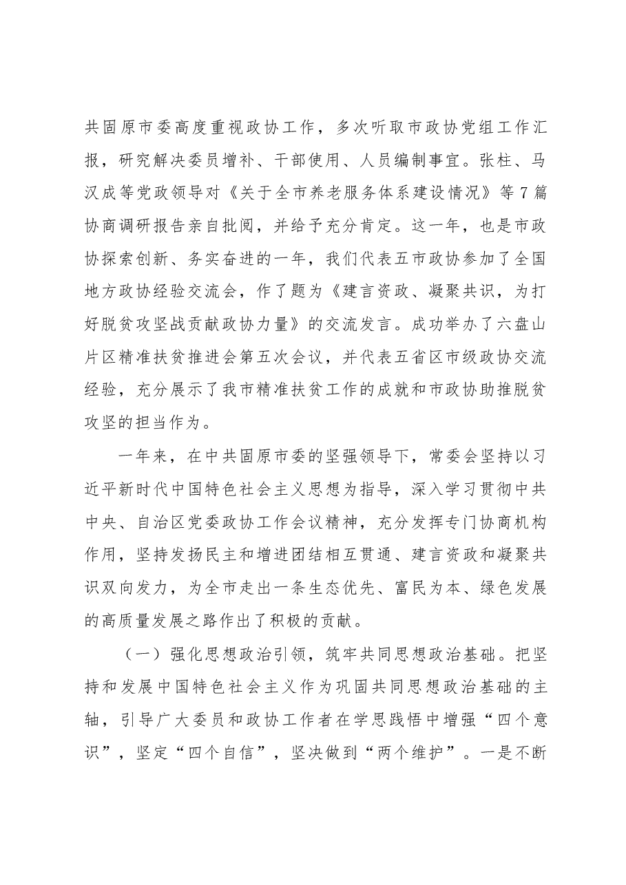 中国人民政治协商会议固原市常务委员会工作报告.docx，第2页预览