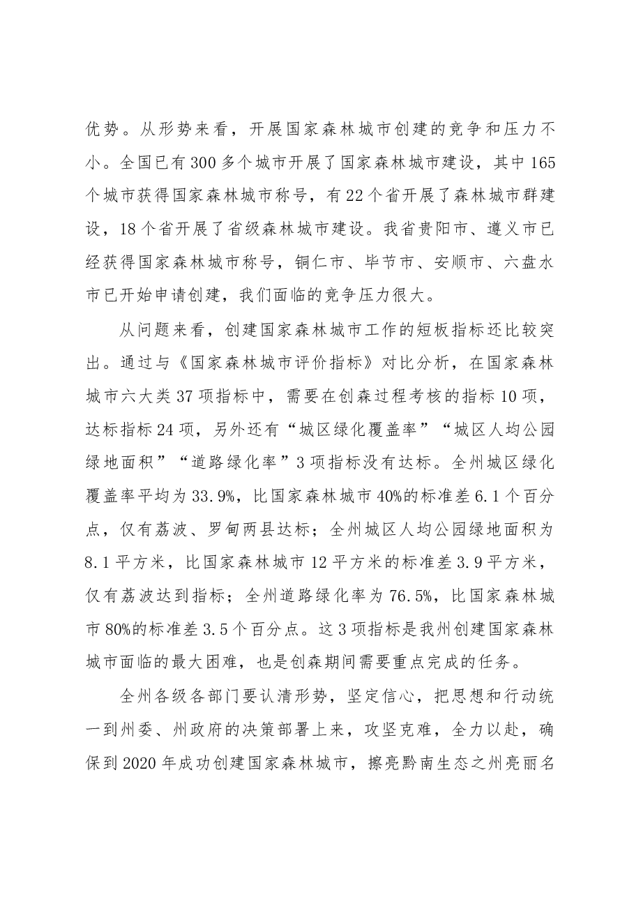 在全州推进“六个严禁”执法专项行动暨国家森林城市建设启动会上的讲话.docx,第3页预览