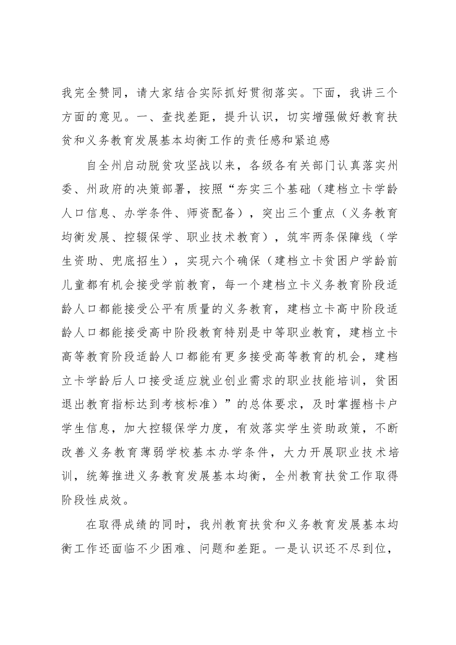 在全州教育扶贫暨义务教育发展基本均衡现场推进会上的讲话.docx,第2页预览