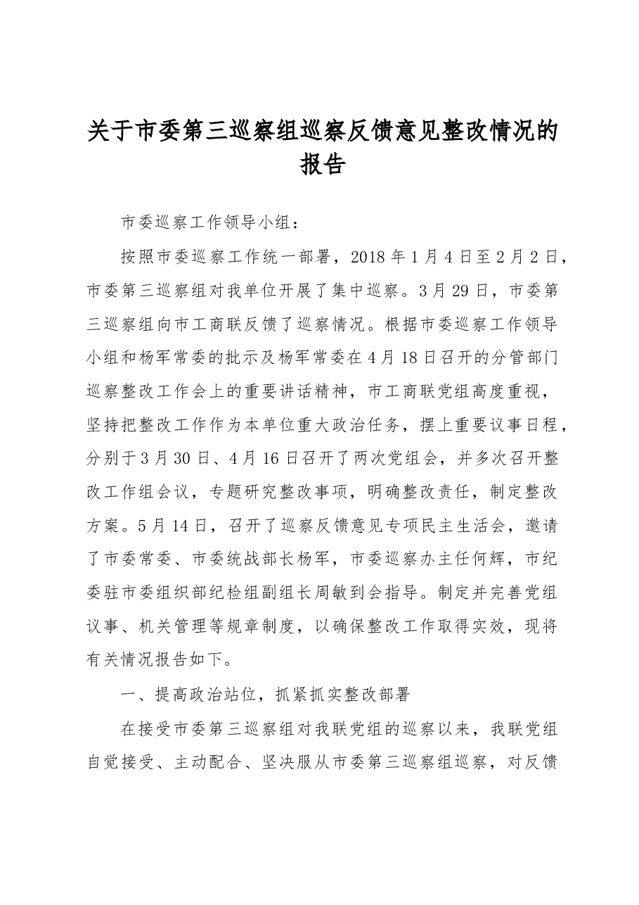 关于市委第三巡察组巡察反馈意见整改情况的报告.docx,第1页预览