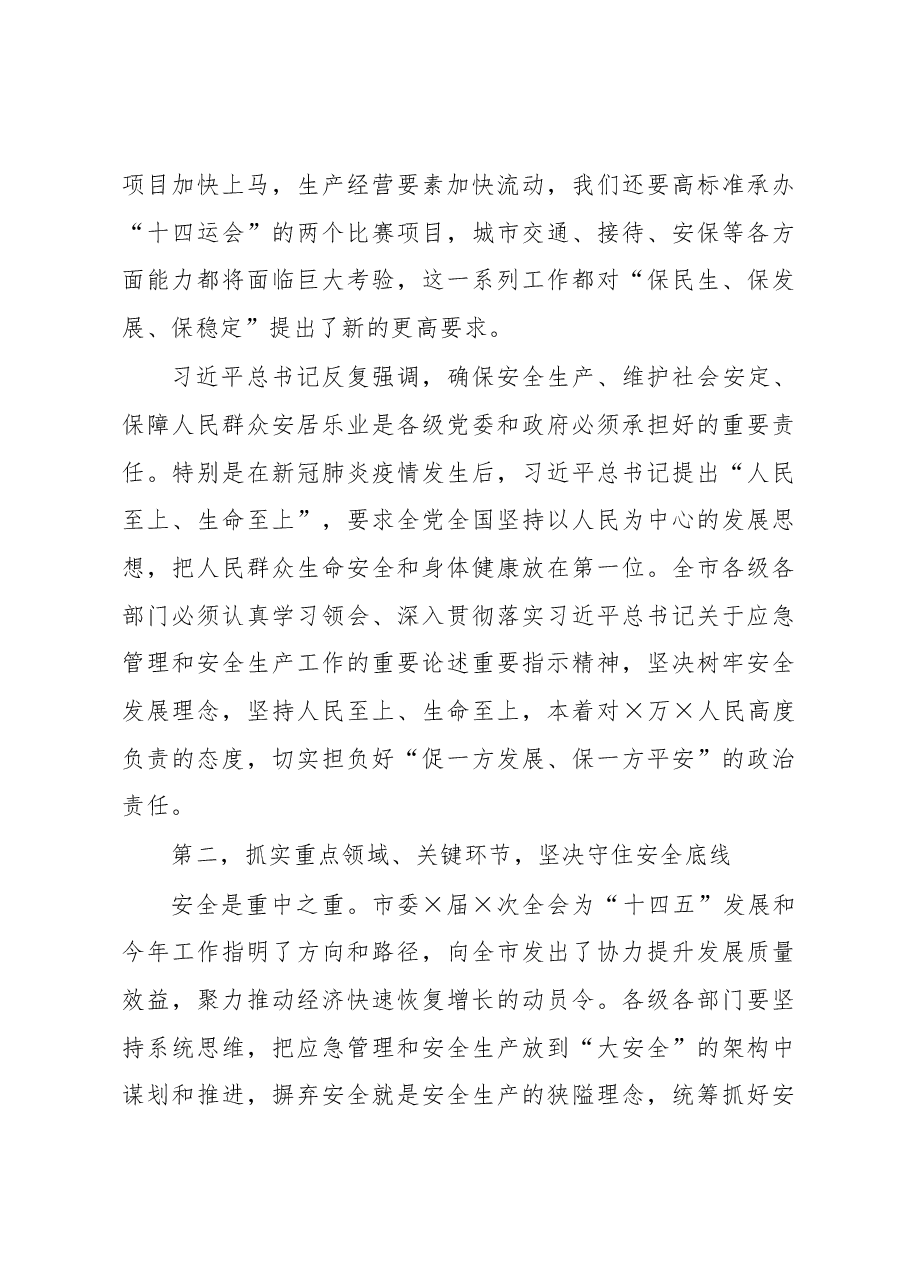 在全市应急管理暨安全生产工作会议上的讲话.docx,第3页预览