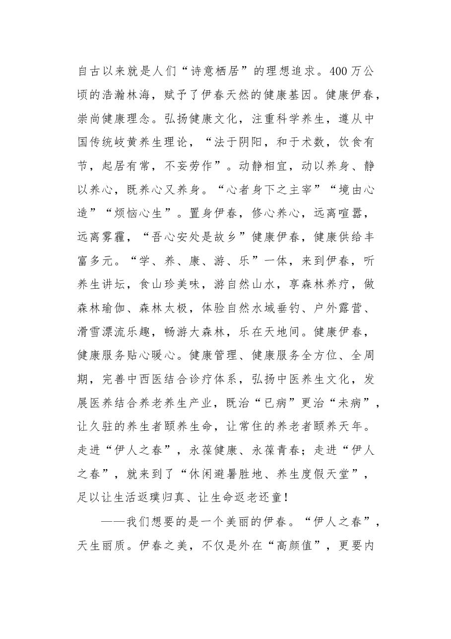 伊春市委书记高环:我们想要一个什么样的伊春.doc,第4页预览