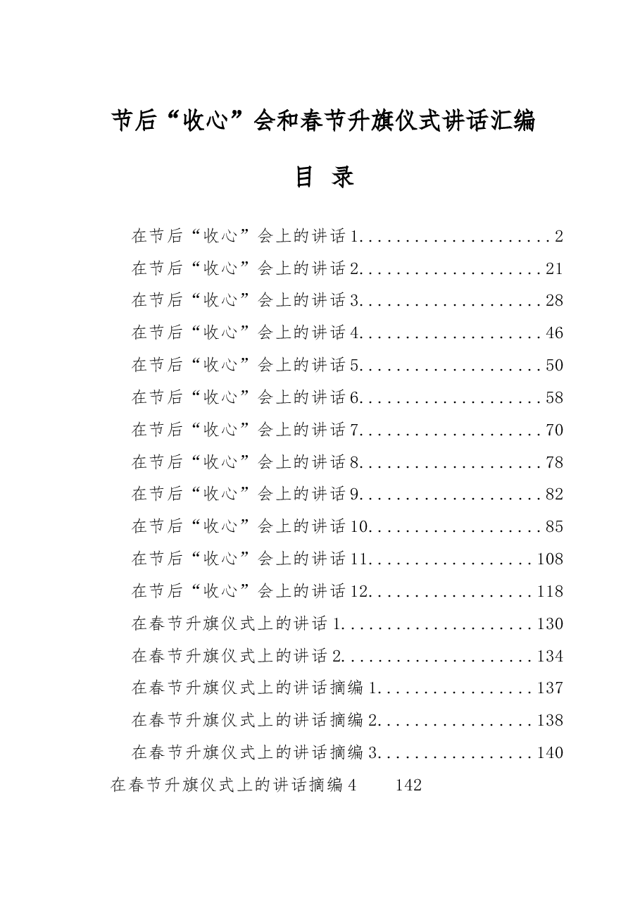 （18篇）“收心”会和春节升旗仪式讲话.docx，第1页预览