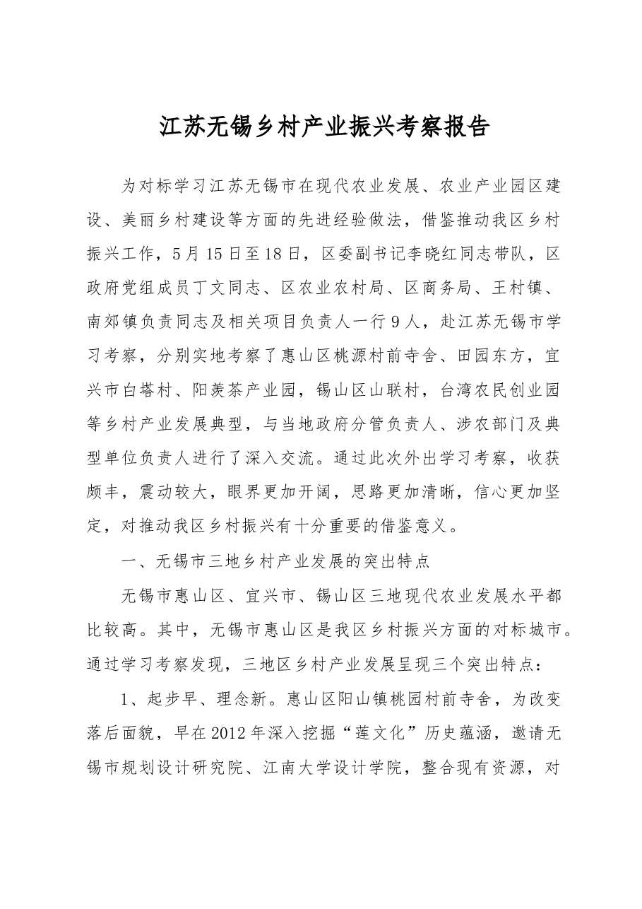 江苏无锡乡村产业振兴考察报告.doc,第1页预览