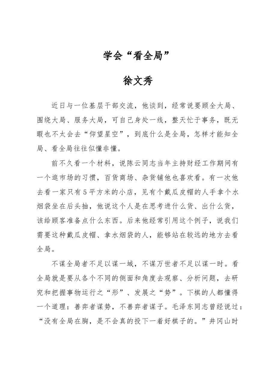 徐文秀:学会“看全局”.docx,第1页预览