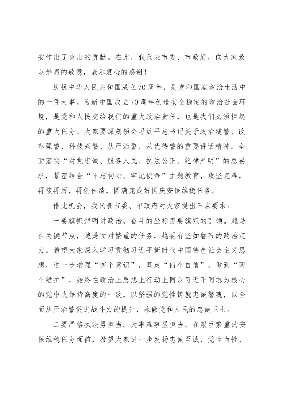 市长汤方栋在全市公安机关“保平安、迎大庆”安保维稳誓师大会上的讲话.docx,第2页预览