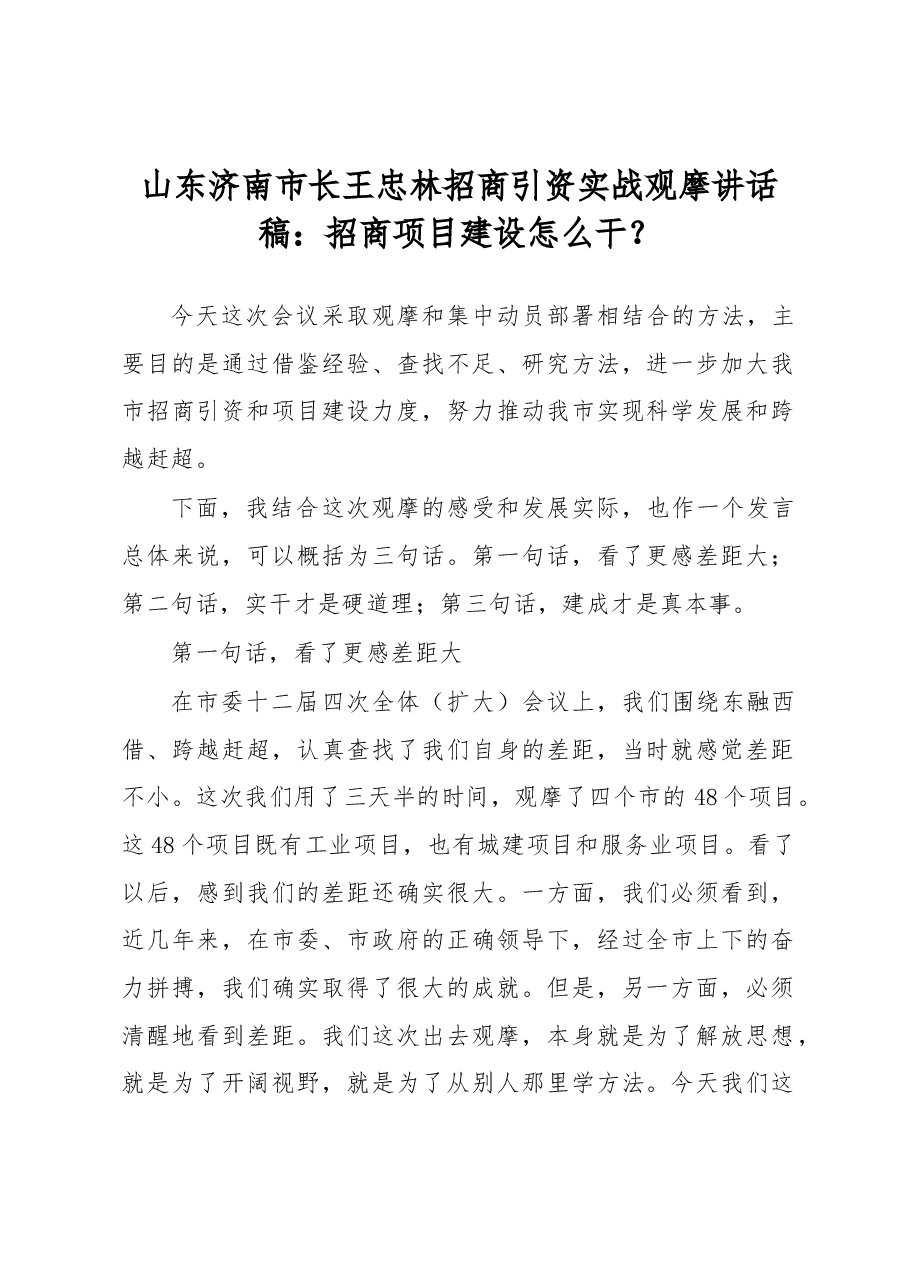 山东济南市长王忠林招商引资实战观摩讲话稿:招商项目建设怎么干?.docx,第1页预览