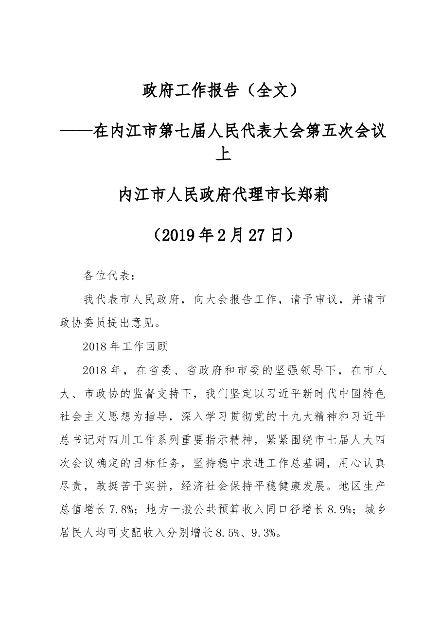 内江市政府工作报告.docx,第1页预览