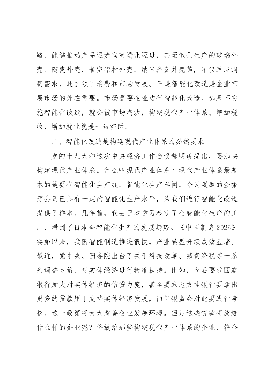 张建慧同志在全市重点工业项目暨智能化改造推进会上的讲话.docx，第4页预览