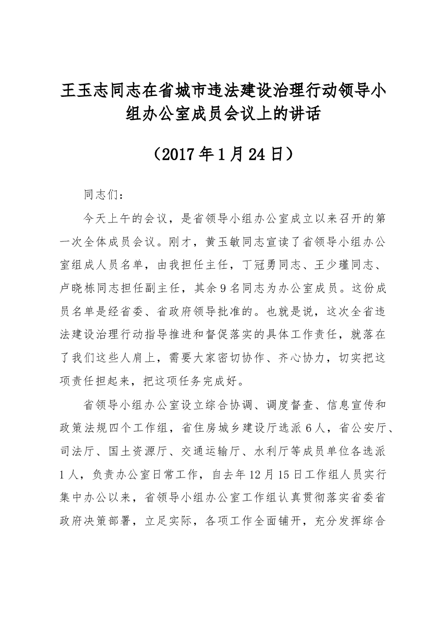 王玉志同志在省城市违法建设治理行动领导小组办公室成员会议上的讲话.docx,第1页预览