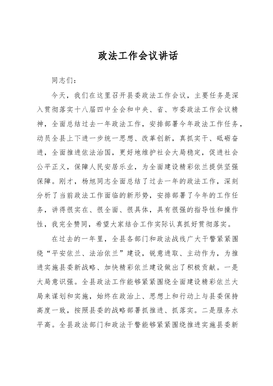 政法工作会议讲话之六.docx,第1页预览