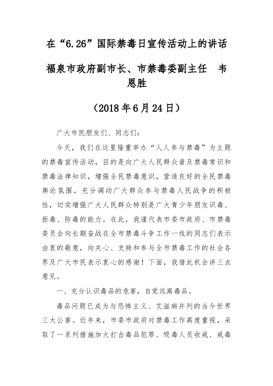 在“6.26”国际禁毒日宣传活动上的讲话.docx,第1页预览