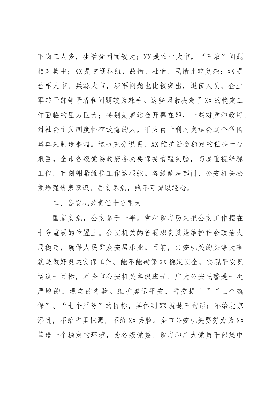 市委通报24期(在衡阳市公安局奥运安保工作汇报会上的讲话(定搞,根据录音整理).docx,第3页预览