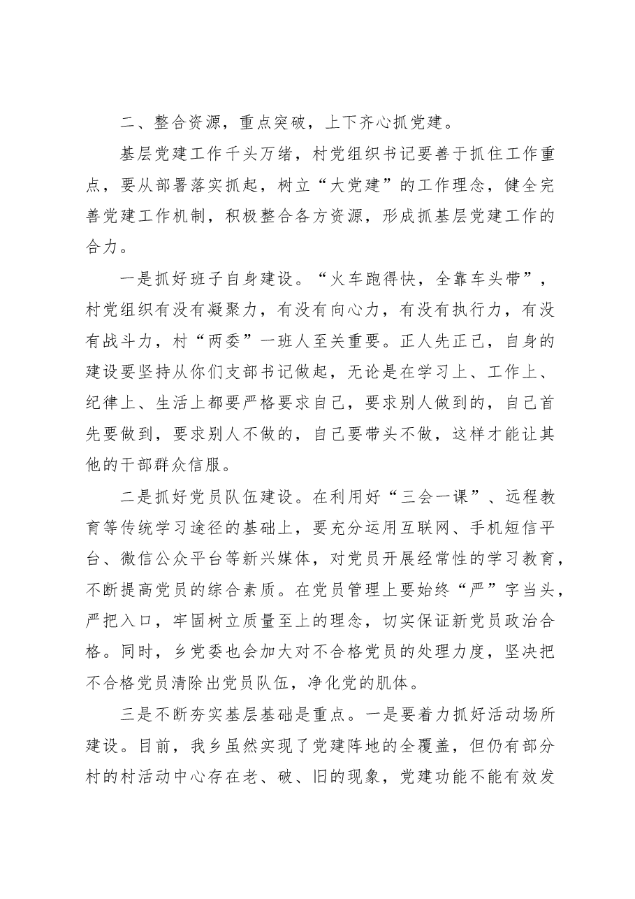 乡党委书记在村支部书记述职评议会上的讲话.doc,第3页预览