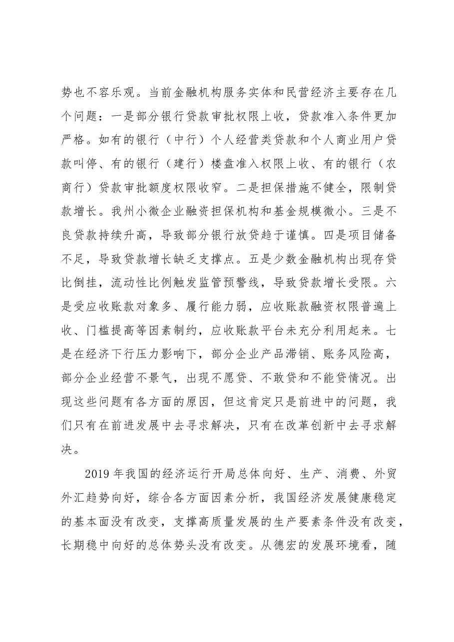 卫岗：在全州金融服务实体和民营经济座谈会上的讲话.docx，第4页预览