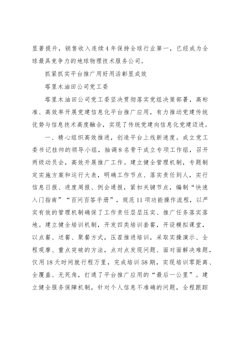 中国石油集团2019年党建工作会暨“智慧党建”部署推进会交流发言摘登(二).docx,第4页预览