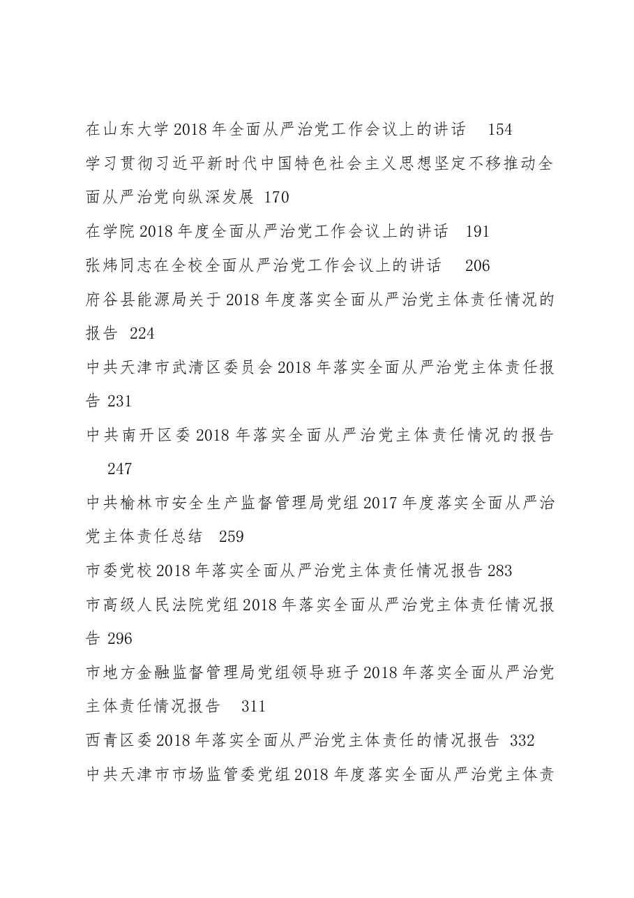 (39篇)全面从严治党讲话、报告资料汇编.docx,第2页预览