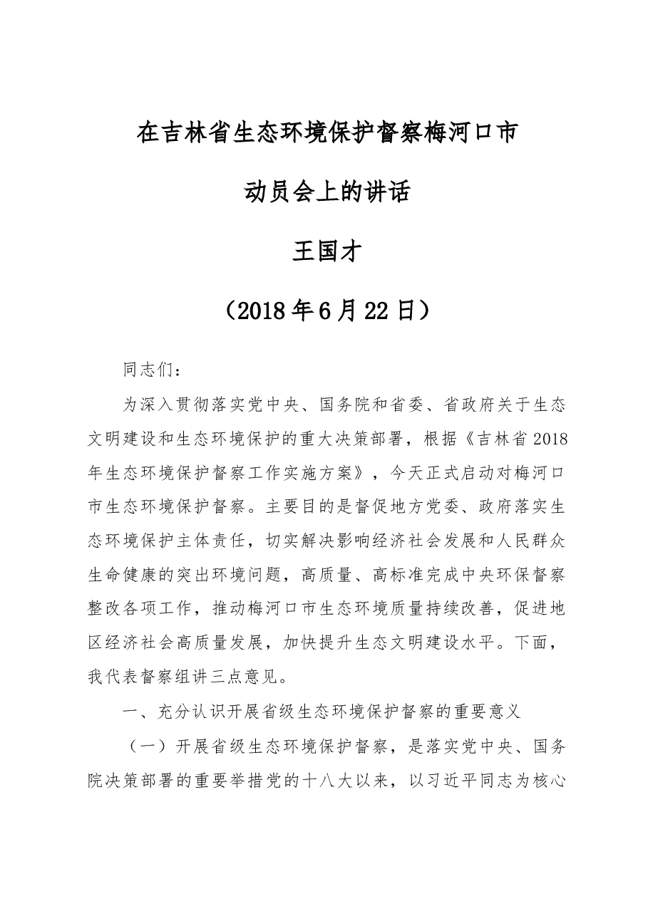 王国才、王爱明同志在吉林省生态环境保护督察梅河口市动员会上的讲话.docx,第1页预览