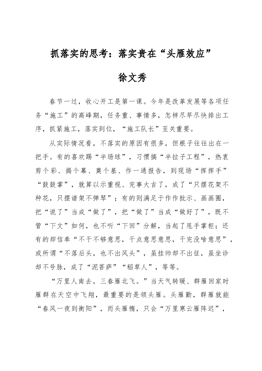 徐文秀:抓落实的思考:落实贵在“头雁效应”.docx,第1页预览