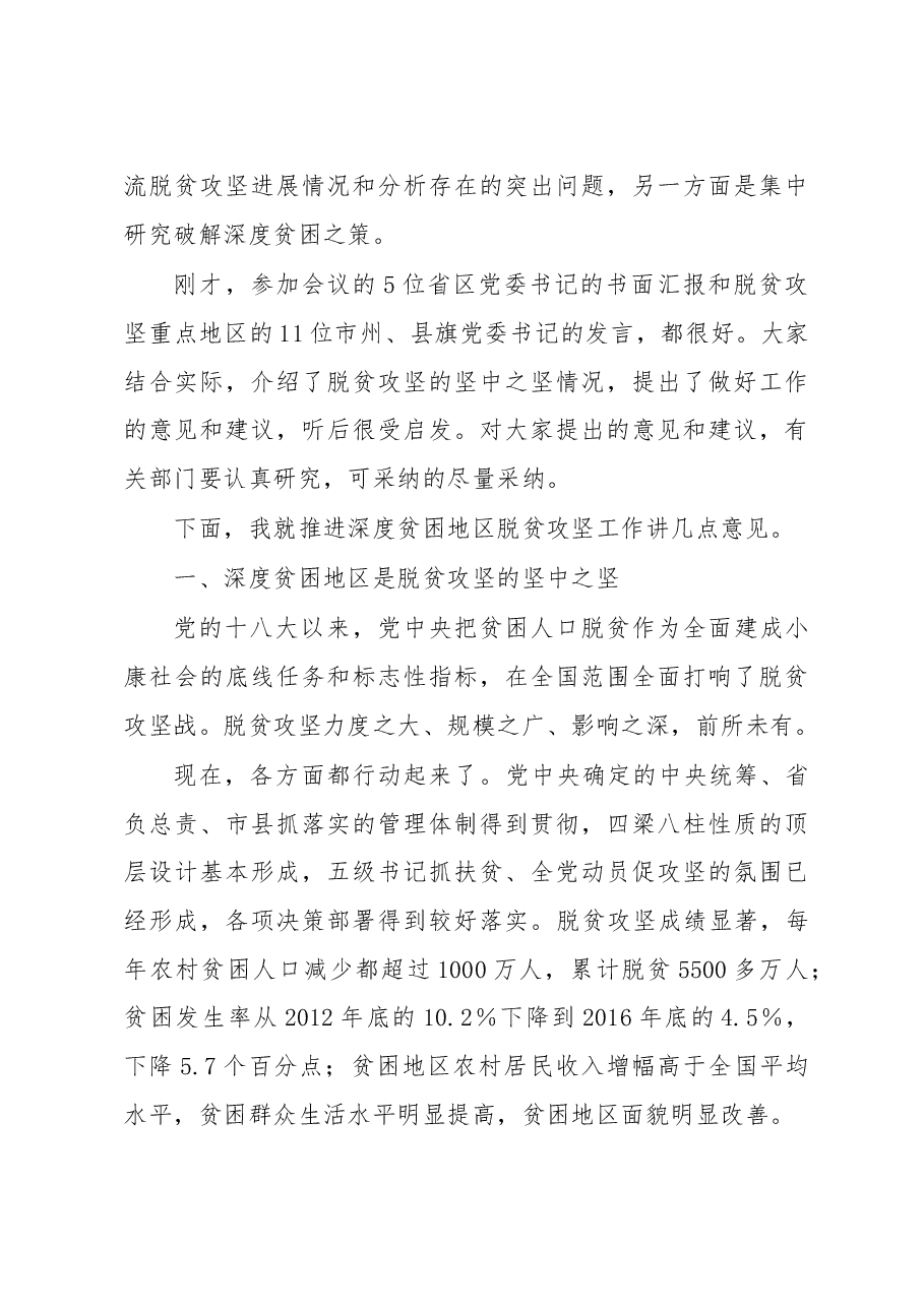 在深度贫困地区脱贫攻坚座谈会上的讲话 .doc,第4页预览