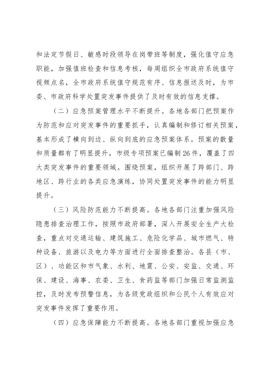 陈扬:在全市应急管理工作电视电话会议上的讲话.docx,第2页预览