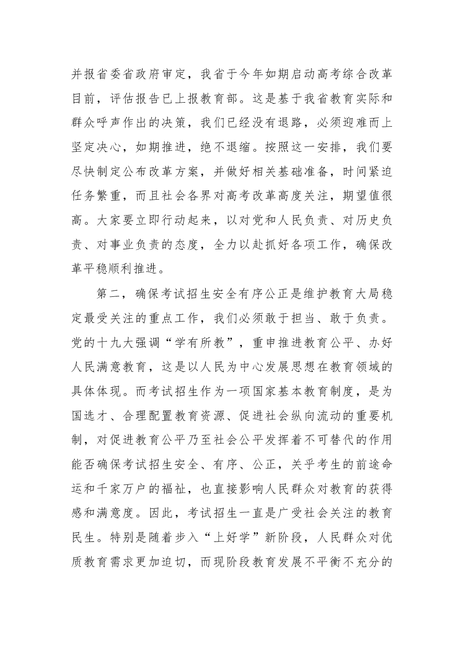 在2018年全省教育考试招生工作会上的讲话.docx,第3页预览