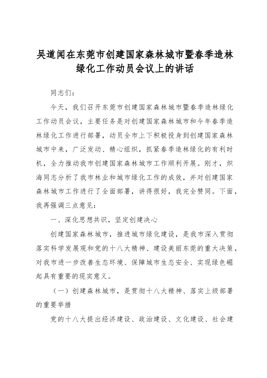 吴道闻在东莞市创建国家森林城市暨春季造林绿化工作动员会议上的讲话.docx,第1页预览